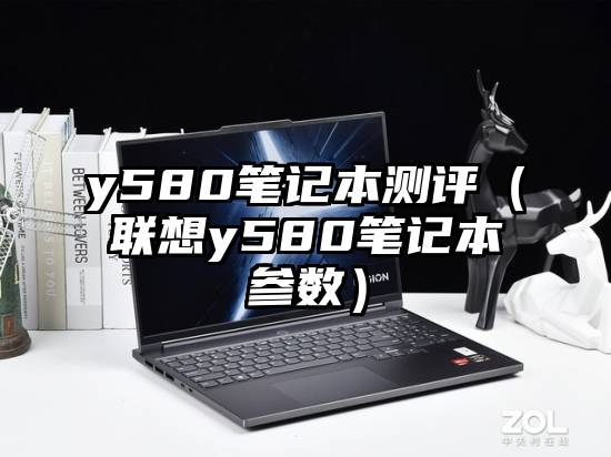 y580笔记本测评（联想y580笔记本参数）