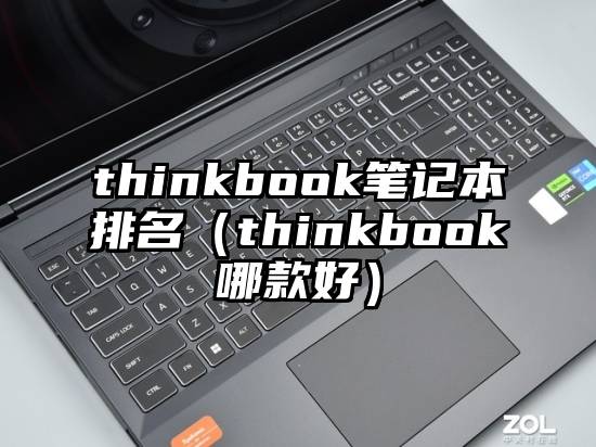 thinkbook笔记本排名（thinkbook哪款好）