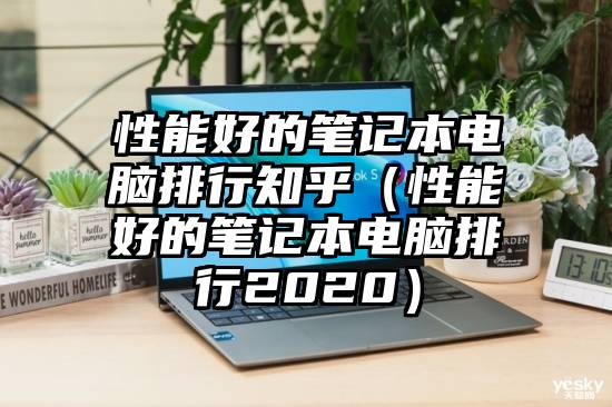 性能好的笔记本电脑排行知乎（性能好的笔记本电脑排行2020）