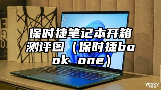 保时捷笔记本开箱测评图（保时捷book one）