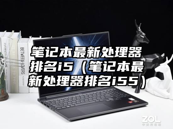 笔记本最新处理器排名i5（笔记本最新处理器排名i55）