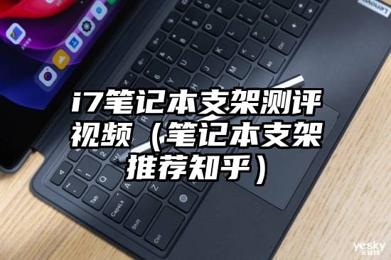 i7笔记本支架测评视频（笔记本支架推荐知乎）