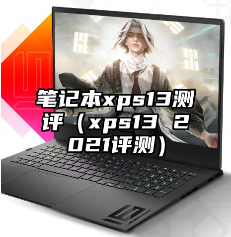 笔记本xps13测评（xps13 2021评测）