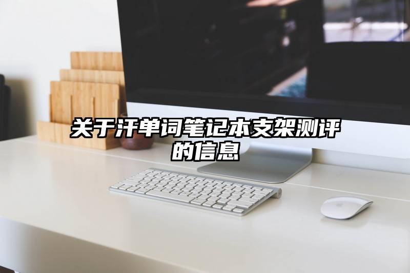 关于汗单词笔记本支架测评的信息