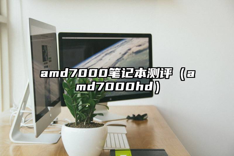 amd7000笔记本测评（amd7000hd）