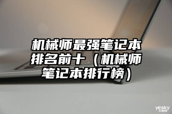 机械师最强笔记本排名前十（机械师笔记本排行榜）