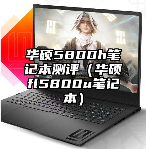 华硕5800h笔记本测评（华硕fl5800u笔记本）