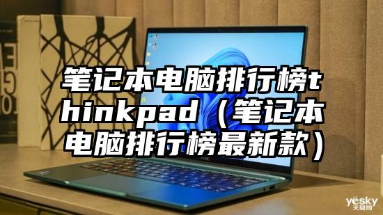 笔记本电脑排行榜thinkpad（笔记本电脑排行榜最新款）