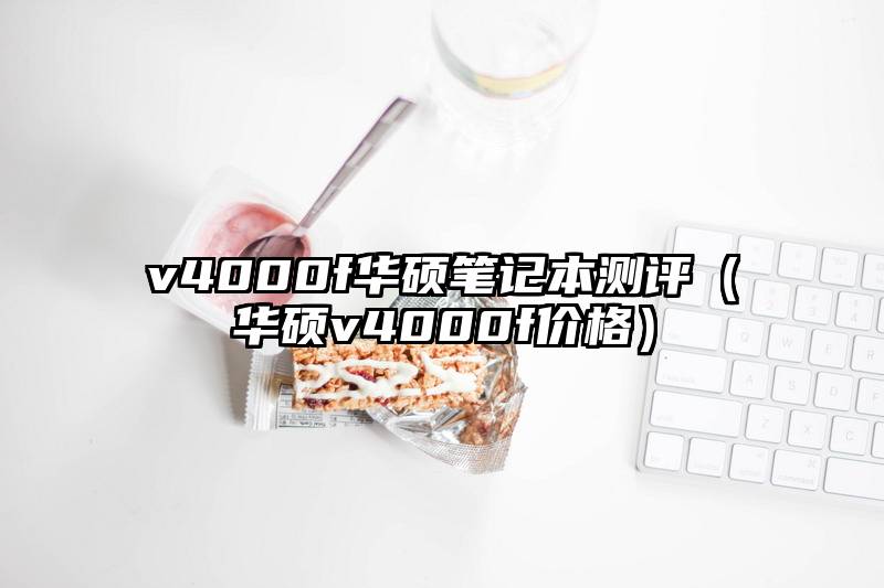 v4000f华硕笔记本测评（华硕v4000f价格）